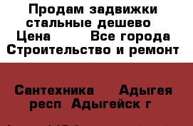 Продам задвижки стальные дешево › Цена ­ 50 - Все города Строительство и ремонт » Сантехника   . Адыгея респ.,Адыгейск г.